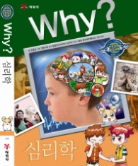 Why 심리학(Why? 인문사회 학습만화 11)